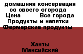 домашняя консервация со своего огорода › Цена ­ 350 - Все города Продукты и напитки » Фермерские продукты   . Ханты-Мансийский,Покачи г.